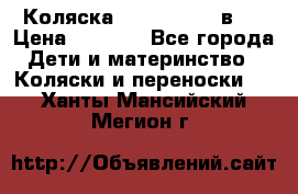 Коляска zipi verdi 2 в 1 › Цена ­ 7 500 - Все города Дети и материнство » Коляски и переноски   . Ханты-Мансийский,Мегион г.